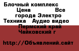 Блочный комплекс Pioneer › Цена ­ 16 999 - Все города Электро-Техника » Аудио-видео   . Пермский край,Чайковский г.